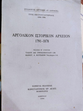 Αργολικόν ιστορικόν αρχείον 1791-1878